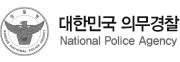 대한민국 의무경찰