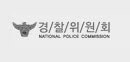 경찰위원회