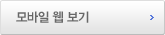 모바일 웹 보기