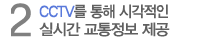 2. CCTV를 통해 시각적인 실시간 교통정보 제공