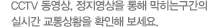 CCTV 동영상, 정지영상을 통해 막히는 구간의 실시간 교통상황을 확인해 보세요.