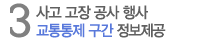 3. 사고/고장, 공사, 행사 교통통제 구간 정보제공