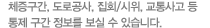 체증구간, 도로공사, 집회/시위, 교통사고 등 통제 구간 정보를 보실 수 있습니다.