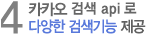 4. 목적지와 출발지의 다양한 검색기능 제공