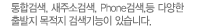 통합검색, 새주소검색, Phone검색 등 다양한 출발지 목적지 검색기능이 있습니다.