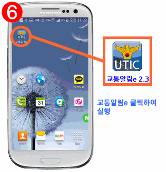 6. 교통알림e 3.0 터치하여 어플리케이션 실행