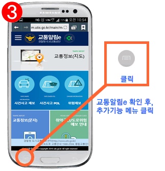 3. 검색어로 '교통알림e' 입력 후 검색버튼 터치