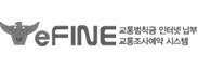 eFINE 교통범칙금 인터넷 납부 교통조사예약 시스템